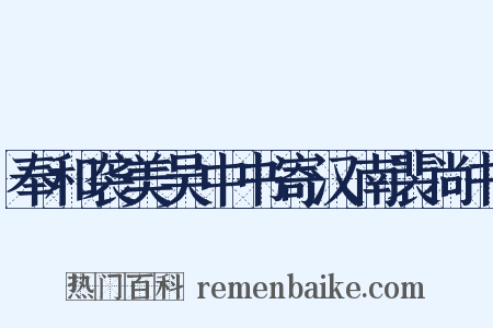 奉和袭美吴中书寄汉南裴尚书是什么意思的图片